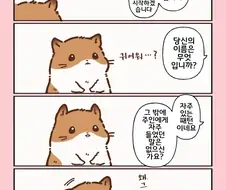 번역)햄스터의 천국 면접.manhwa