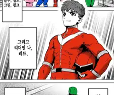 악의 조직이 이겨서 해체 시켜줬으면 하는 전대.manhwa