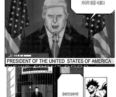 트럼프 대통령이 데스노트 거래하는.manhwa