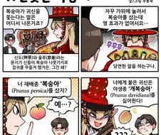 조선엘프)귀신쫓는 복숭아