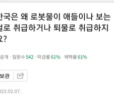 로봇물 관련해서 이런 주장이 제일 신기함.