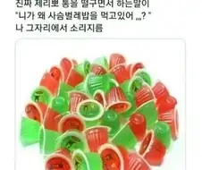 "그걸 왜 니가 먹어?"