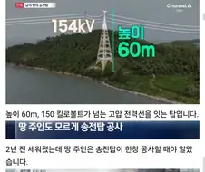 “지도에 바다라서”…개인 사유지에 송전탑 세운 한국전력