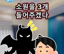 소원을 3개 들어주겠다.jpg