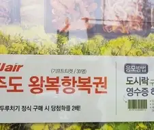 제주항공의 경품 제주도 왕복 항..jpg