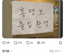 홍띵보를 유일하게 환영하는곳