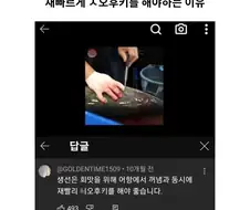 재빠르게 시오후키를 해야하는 이유