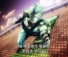 죠죠) 여동생의 복수를 하겠다고 말하는 모습
