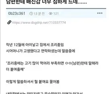 와이프 산후 조리비 슈킹하는 남편놈