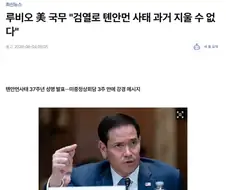 루비오 美 국무 "검열로 톈안먼 사태 과거 지울 수 없다"