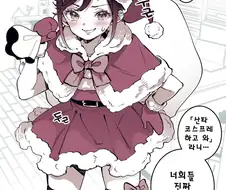 산타 코스프레 파티에서 여장하고 온 소년 + 후일담 만와.manga