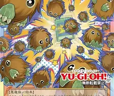 유희왕)증식의.jpg