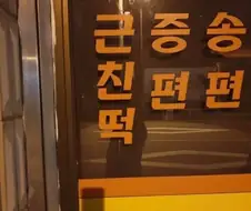 이런 허름한 떡집에 뭐가 있다고....