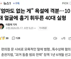 "엄마도 없는 게" 욕설에 격분…10대 얼굴에 흉기 휘두른 40대 실형