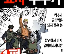 나루토의 쵸자 부수기.manwha