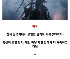 (삼국지) 연의가 아닌 정사속 일화들