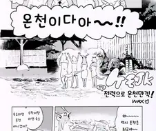 후방,퍼리)여고생들 온천가는 만화