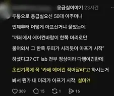 카페 사장이 걱정된다는 응급실 의사