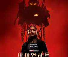 MCU) 아이언하트랑 상관없이 할리 키너가 매력적이긴 함