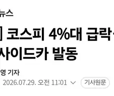 주식) 코스피 매도 사이드카 발동