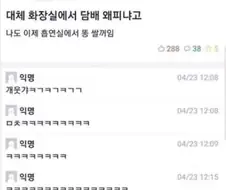 화장실에서 담배피우는 놈때문에 열받은 사람