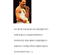 회사 프레디머큐리 빌런ㄷㄷ