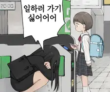 일하러가기 싫어어어하는 만화