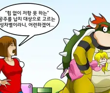 쿠파가 피치 공주를 납치하고, 공주는 저항하지 못한 이유.manhwa