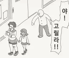 호리데이) 야 거기 고릴라!