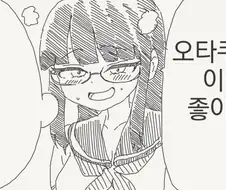 오타쿠라면 껌뻑 죽는 속성.manhwa