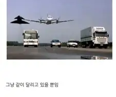 그냥 같이 달리고 있는 짤