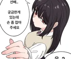 손 만지작거리는 후배 만화