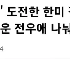 끈끈한 한미 동맹의 비결