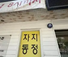 자지 동정