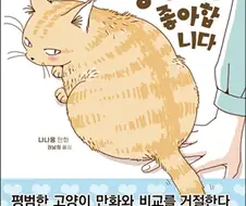 고양이는 엉덩이를 좋아합니다