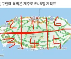 제주도 5박6일 계획표 짰는데... 친구한테 욕 뒤지게 먹었다