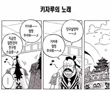 원피스) 키자루의 노래를 부르는 모몬가