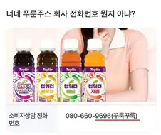 푸룬주스 만든회사 고객센터 전화번호 특