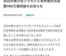 코토부키야 미소녀 프라모델 전 세계 누적 출하량 공개