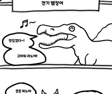 스피노가 티라노한테 먹히는.manhwa