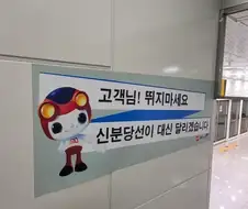 열차 승강장에서 뛰지 말라는 신분당선