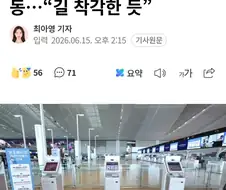 인천공항 세면대에 똥 싸고 도망간 중국인