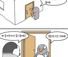 펭귄이 남의 집 밥을 축내는 만화