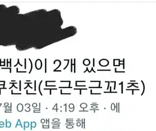 백신을 두 번 맞으면 위험해요