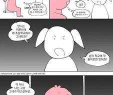 초등학교 모교 들어왔다가 여초딩한테 걸림.manhwa
