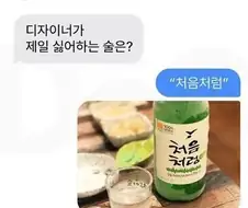 디자이너가 제일 싫어하는 술은?