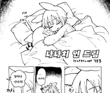 꿈꾸는 나나치.manga