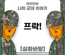 미필은 노하이 (프락 썰) manhwa