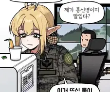 주임원사가 통신병을 찾는 이유.jpg