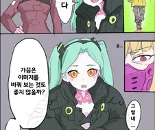 이미지 체인지를 하려는 레베카.manhwa